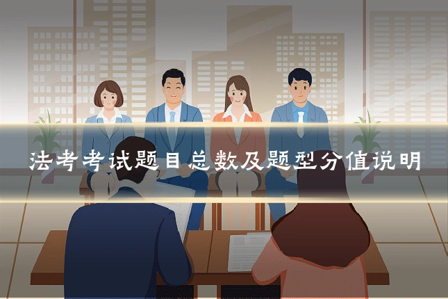 法考考试题目总数及题型分值说明