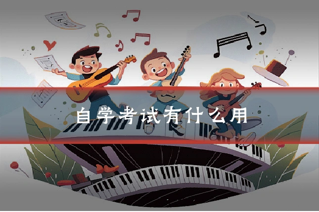 自学考试有什么用