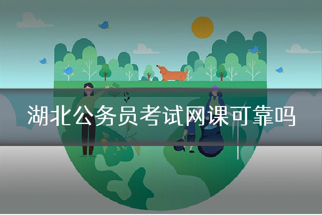 湖北公务员考试网课可靠吗