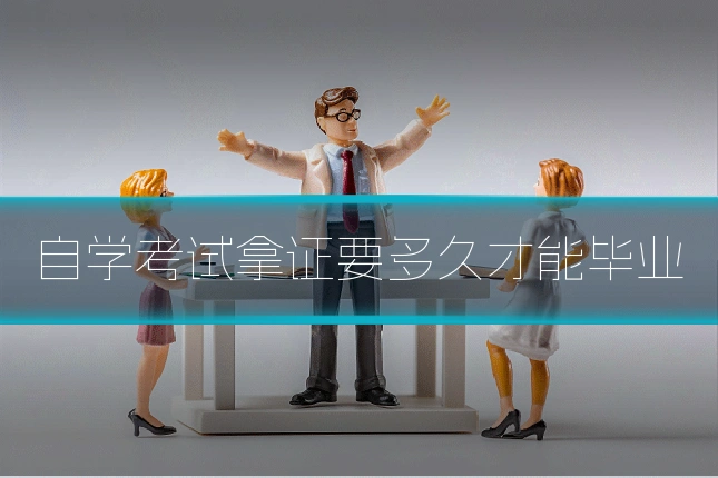 自学考试拿证要多久才能毕业