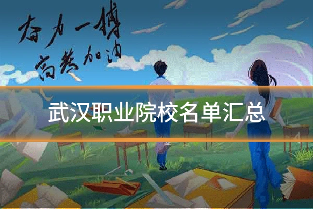 武汉职业院校名单汇总