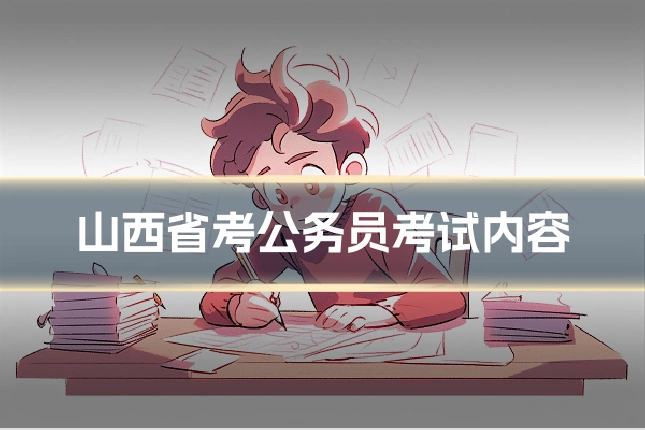 山西省考公务员考试内容