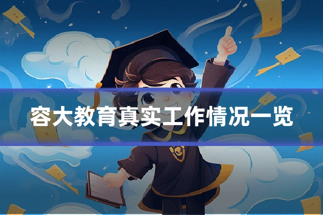 容大教育真实工作情况一览