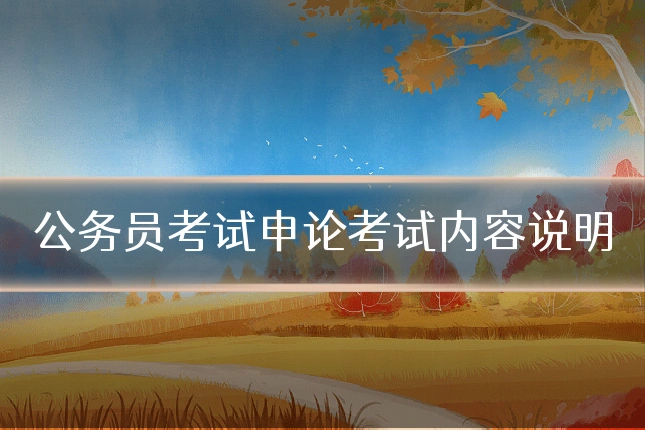 公务员考试申论考试内容说明