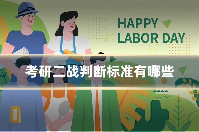 考研二战判断标准有哪些