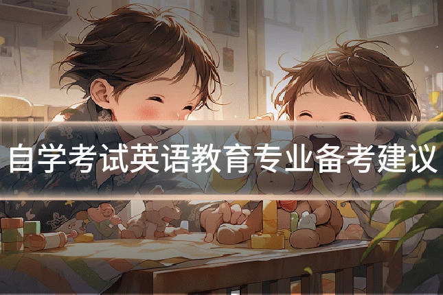 自学考试英语教育专业备考建议