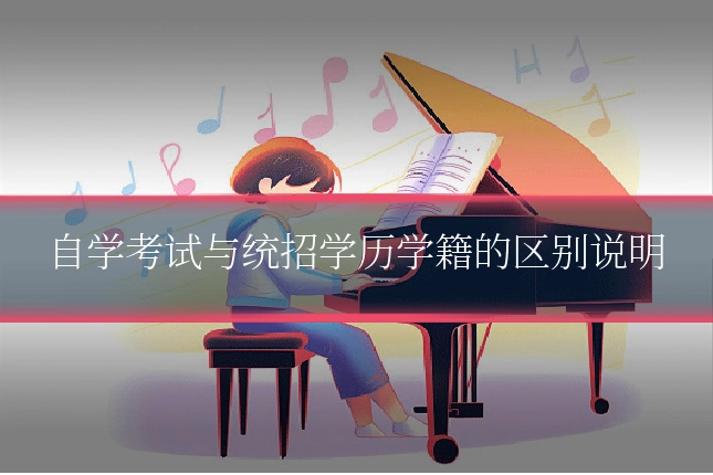 自学考试与统招学历学籍的区别说明