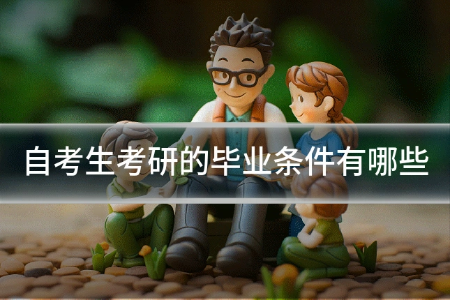 自考生考研的毕业条件有哪些
