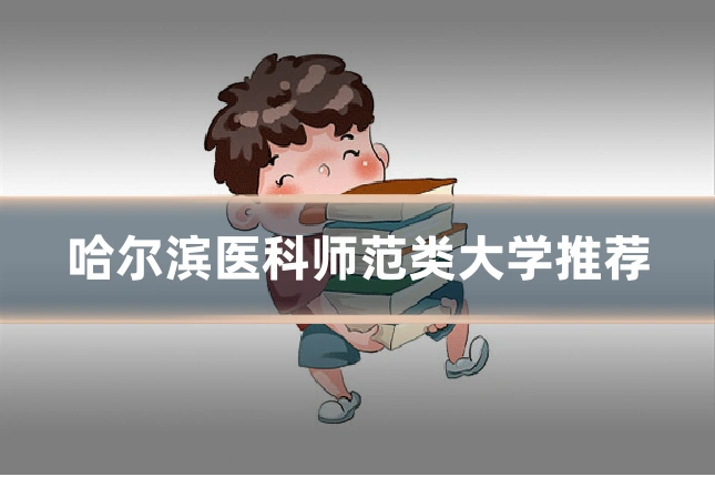 哈尔滨医科师范类大学推荐