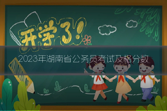 2023年湖南省公务员考试及格分数