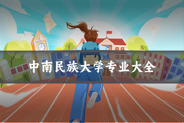 中南民族大学专业大全
