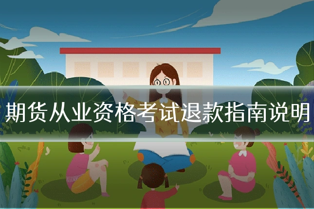 期货从业资格考试退款指南说明