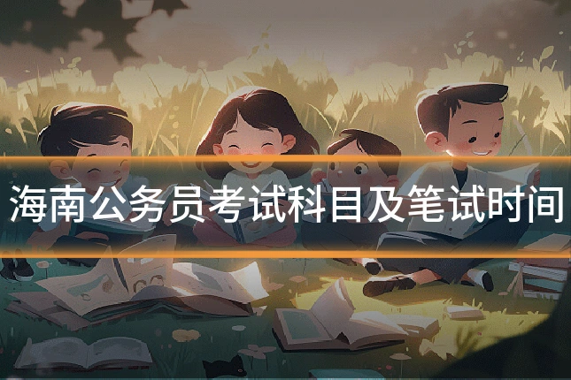 海南公务员考试科目及笔试时间