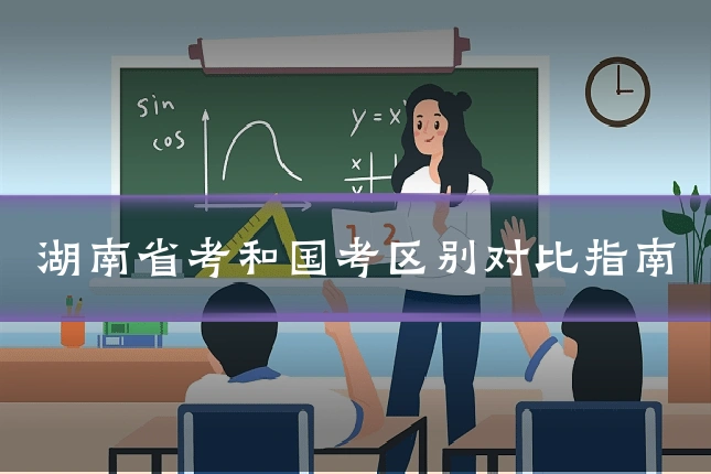 湖南省考和国考区别对比指南