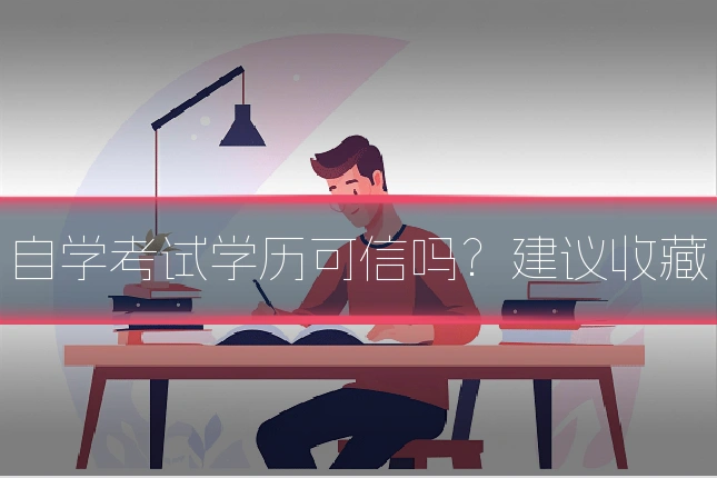 自学考试学历可信吗?建议收藏