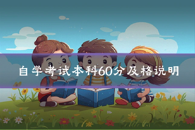 自学考试本科60分及格说明