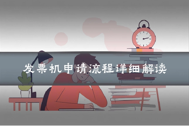 发票机申请流程详细解读