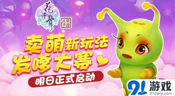 花千骨发嗲大赛怎么玩