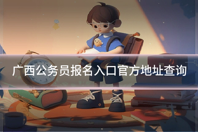 广西公务员报名入口官方地址查询