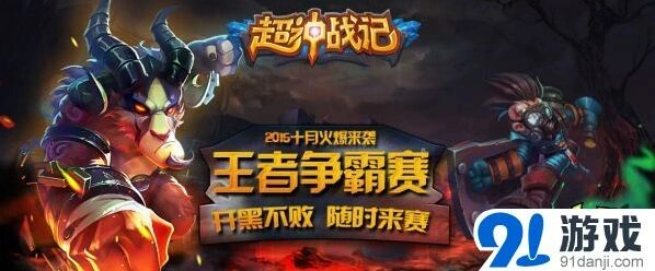 一路超神战记