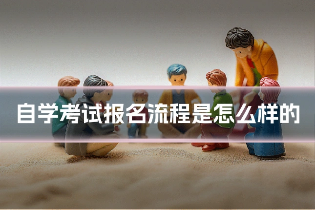 自学考试报名流程是怎么样的