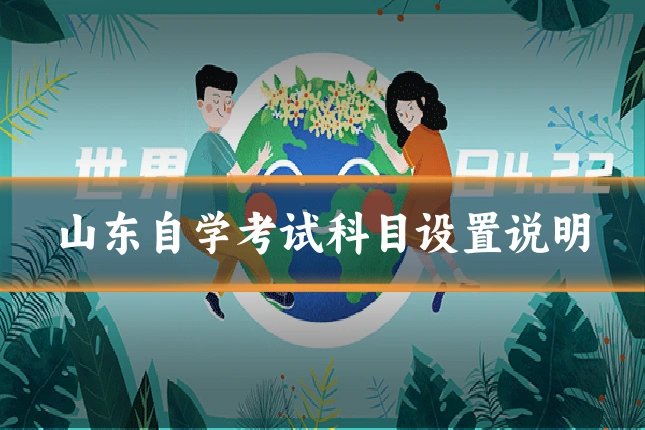山东自学考试科目设置说明