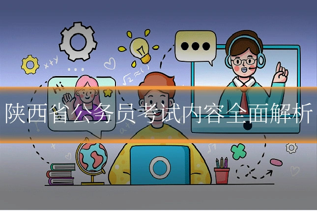 陕西省公务员考试内容全面解析