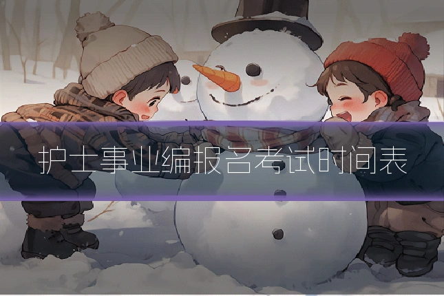护士事业编报名考试时间表