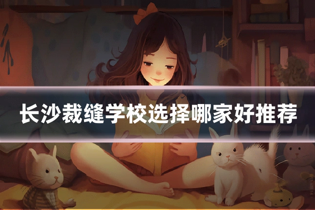 长沙裁缝学校选择哪家好推荐