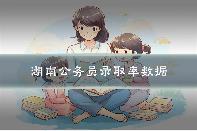 湖南公务员录取率数据