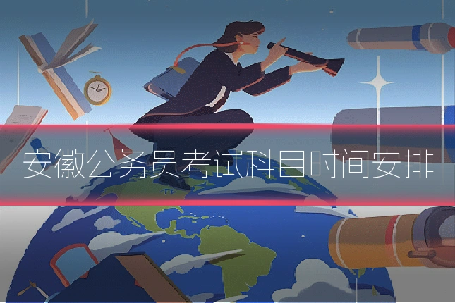 安徽公务员考试科目时间安排