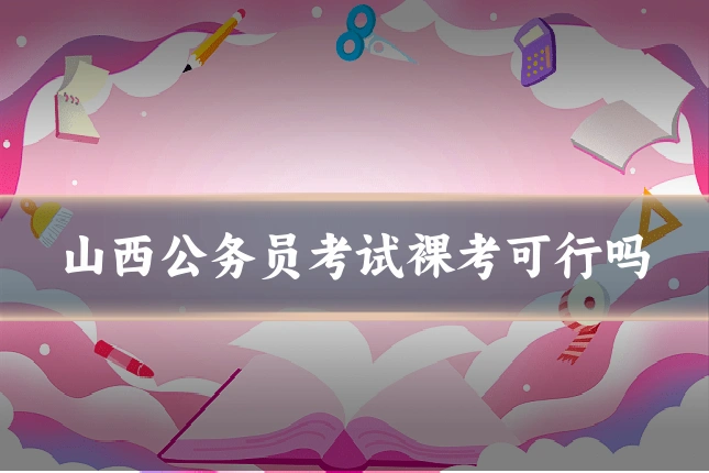 山西公务员考试裸考可行吗