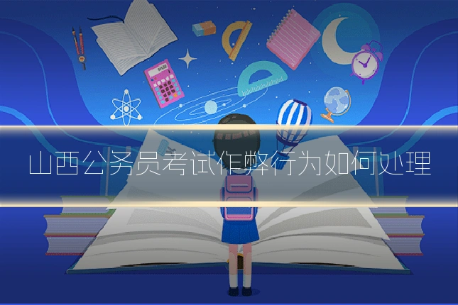 山西公务员考试作弊行为如何处理