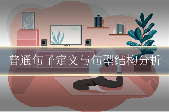 普通句子定义与句型结构分析