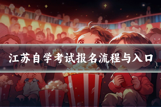 江苏自学考试报名流程与入口