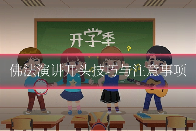 佛法演讲开头技巧与注意事项
