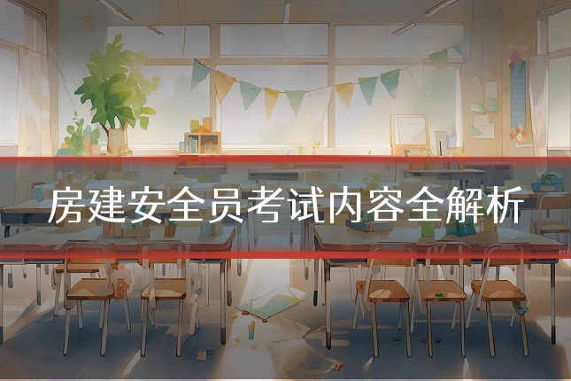 房建安全员考试内容全解析