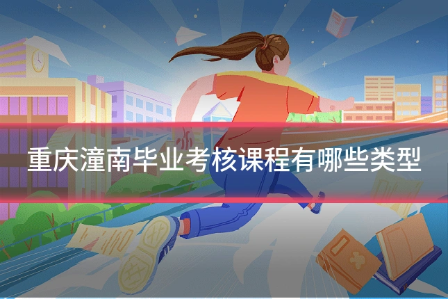 重庆潼南毕业考核课程有哪些类型