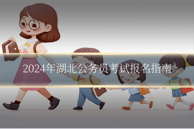 2024年湖北公务员考试报名指南