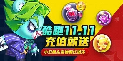 《天天酷跑》11.11充值活动奖励详解