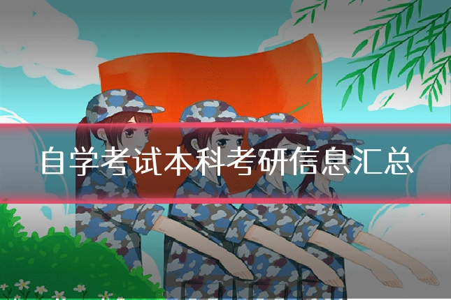 自学考试本科考研信息汇总
