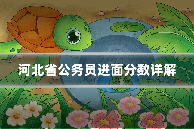 河北省公务员进面分数详解