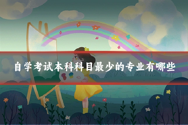 自学考试本科科目最少的专业有哪些