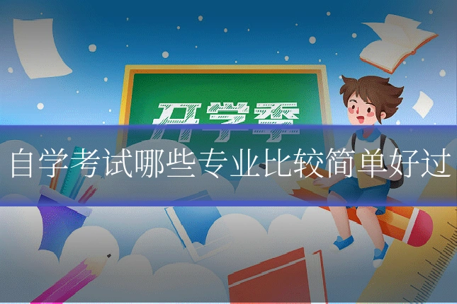 自学考试哪些专业比较简单好过