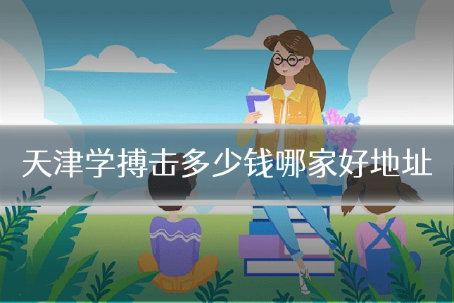 天津学搏击多少钱哪家好地址