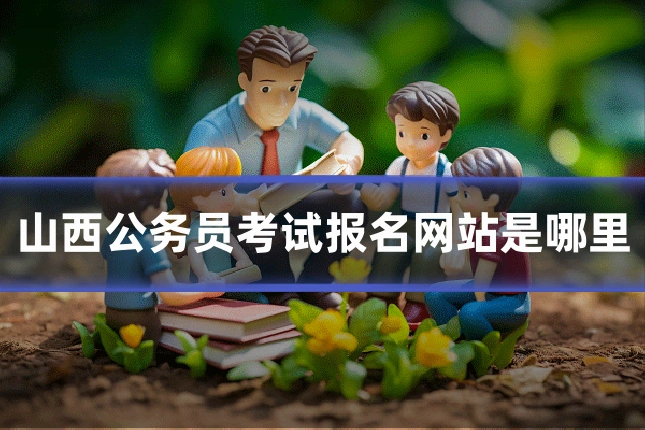 山西公务员考试报名网站是哪里