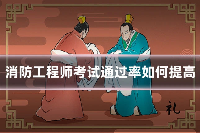 消防工程师考试通过率如何提高