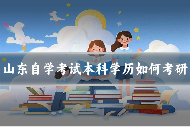 山东自学考试本科学历如何考研