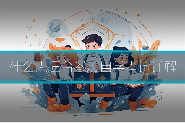 什么人适合参加自学考试详解