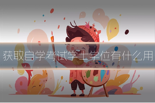 获取自学考试学士学位有什么用